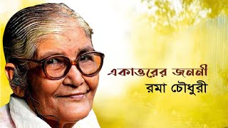 একাত্তরের জননী - রমা চৌধুরী। Happy Birthday Rama Chowdhury | তাঁরার জন্মদিন । Binodon Protidin 2021