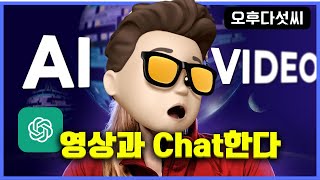 앞으로 모두가 사용할 AI! 인공지능이 비디오를 보고 질문에 답한다!! Video GPT! 오후다섯씨