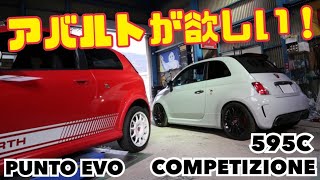 【アバルト595C】アバルトが欲しい！ブレーキ鳴き対策とホイールスペーサー、オイルの話【アバルトプントEVO】