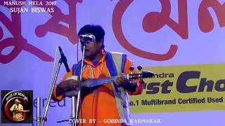 ভাবসাগরে ভাবের মানুষ || ভবা পাগলার গান || SUJAN BISWAS || MANUSH MELA 2017