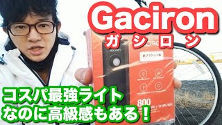 Gaciron(ガシロン）！コスパ最強と言われるライトのクオリティに迫る！