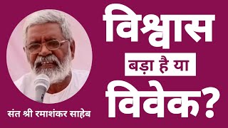 विश्वास बड़ा है या विवेक? |  Is believe greater or conscience? | विश्वास नहीं, विवेक | रमाशंकर साहेब