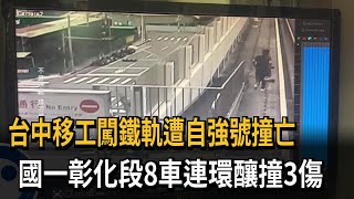 台中移工闖鐵軌遭自強號撞亡　國一彰化段8車連環釀撞3傷－民視新聞