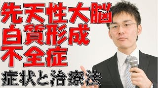 139先天性大脳白質形成不全症の症状・治療について