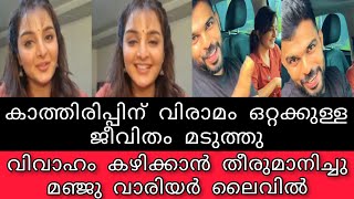 കാത്തിരിപ്പിന് വിരാമം ഒറ്റക്കുള്ള ജീവിതം മടുത്തു വിവാഹം കഴിക്കാൻ തീരുമാനിച്ചു മഞ്ജു വാരിയർ ലൈവിൽ