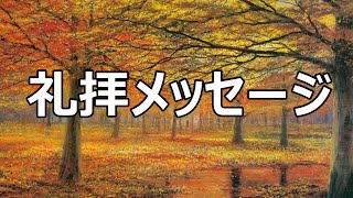 八尾福音教会 礼拝メッセージ