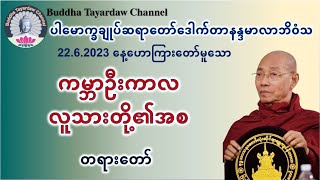 ကမ္ဘာဦးကာလ လူသားတို့၏အစ တရားတော် #ပါမောက္ခချုပ်ဆရာတော်ဒေါက်တာနန္ဒမာလာဘိဝံသ