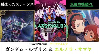 アーセナルベース SEAZON4新カード Aレア ガンダム・ルブリス ＆ エルノラ・サマヤ 解説！ステータスがそろっててきれいだね！