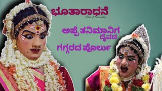 ||ಅಪ್ಪೆ ತನ್ನಿಮಾನಿಗ (ತಂಗಡಿ)||ದೈವದ ಗಗ್ಗರದ ಪೊರ್ಲು||Tannimaniga kola 2021||Punarooru||#tulunadaporlu||