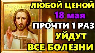 19 мая Самая Мощная Молитва на исцеление! СКАЖИ ГОСПОДУ И УЙДУТ ВСЕ БОЛЕЗНИ! Православие