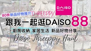 DAISO Haul 88！一起逛DAISO大創旗艦店Threeppy！必買80件新品好物 緊貼日本大創的 廚房用品 家居收納整理 生活好物分享 ( ダイソー  $12店 100均)