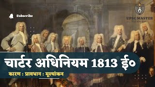 चार्टर अधिनियम 1813 ई० । Charter Act Of 1813 In Hindi । Constitutional Developement In India