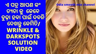 Wrinkles \u0026 darkspots Solution odia video/ଏ ପତ୍ର ଆପଣକଂ ତ୍ଯଚା କୁ  କେବେ ବୁଢ଼ା ହବା ପାଇଁ ଦବନି