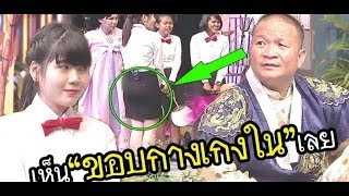 หม่ำแซวน้องนักศึกษา ใส่กระโปรงเห็น \