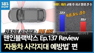 SBS [맨 인 블랙박스] - '자동차 사각지대' 예방법은? 137회  / 'Men in Blackbox' Ep.137 Review