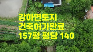 양평토지 / 강하면토지 / 157평 평당140