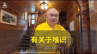 慧律法師魚池木屋開示：有關於唯識014#buddha #佛教 #佛法 #修行