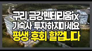 구리 갈매지구 금강펜테리움ix 지식산업센터내 기숙사 분양, 매매, 전매로 투자하지마세요. 평생 후회 할껍니다.