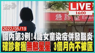 【國內第3例! 4歲女童染疫併發腦炎 確診者獲\