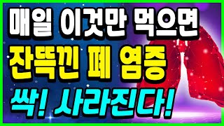 폐에 잔뜩낀 염증 이것을 먹었더니 싹 사라졌다! 폐에좋은음식｜하늘건강법