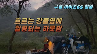 50대 중년라이더 슈퍼커브110 브이로그 / 모토캠핑 2번째 이야기 / 흐르는 강물처럼