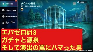 [エバーテイル ]  エバゼロ#13  源泉とガチャ　これに引っかからない人居ないって