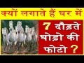 Download आख़िर क्यों लगाई जाती है घर में सात घोड़ो की फोटो In Mp4 3Gp Full HD Video