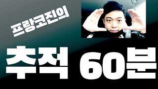 프랑코진의 추적 60분 (밀라노 은혜 가족 뉴스)