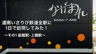 道南いさりび鉄道全駅に1日で訪問してみた！〜その1 函館駅-上磯駅〜