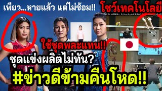 #คลิปข่าวดีข้ามคืน! วอลเลย์สาวไทย ร้อนใจก่อนตบVNL!!! ชุดพละไปก่อน? +ญี่ปุ่นโม้เทคโนวอลเลย์2024