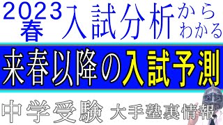 [中学受験]No.135最新入試分析からわかる来春以降の入試予測 [大手塾の裏情報]