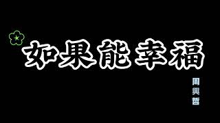 周興哲 - 如果能幸福【歌詞版】有時候 想往前走