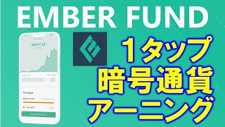 無料でビットコインをアーニングできるアプリEmberFund 暗号通貨に分散投資できるファンドで資産運用も♪１日１回１タップで120satoshi貰えます❤