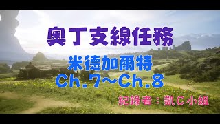 《奧丁：神叛》支線任務－米德加爾特 Ch.7~Ch.8