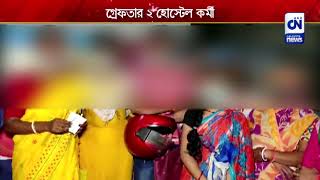 নাবালকদের উপর যৌন নির্যাতন, গ্রেফতার ২ হোস্টেল কর্মী | CN