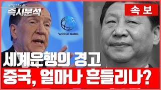 [속보] 세계은행의 경고 : 중국경제가 흔들린다 [즉시분석]