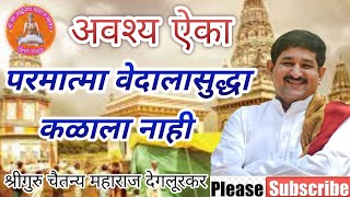 #वारकरीकिर्तन श्रीगुरु चैतन्य महाराज देगलूरकर l Shri chaitanya maharaj degalurkar