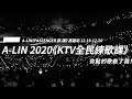 A-Lin 2020《Passenger 旅．課》世界巡迴演唱會高雄站— KTV練歌課