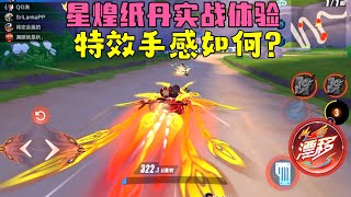 QQ飞车手游：星煌纸丹实战体验，特下手感如何？ZingSpeed Mobile/QQ飞车手游/極速領域