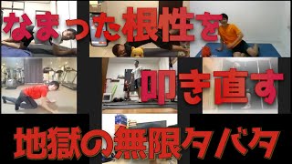 ZOOM無限タバタ式で根性比べ。自宅で思い切り下半身鍛えようぜ。臀筋、大腰筋、ハムストリング