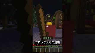 鬼ごっこかな？ #Minecraft #ブロックかくれんぼ