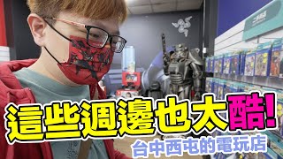 【電玩店GO】好多週邊啊！雖然沒買到計劃入手的遊戲，可是卻買到了...〈羅卡Rocca〉