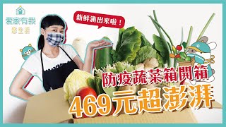 469元超彭湃蔬菜箱::悠鮮菜菜子｜鮮蔬組合開箱啦！滿出來又漫出來的鮮蔬～防疫蔬菜箱｜防疫寶箱宅配到你家｜網路買菜宅在家 防疫新生活 台中蔬菜箱現摘直送｜CP值超高【愛家有我 悠生活】