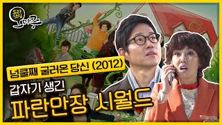 [드라맛집 오마주] 갑자기 생긴 파란만장 시媤월드＜넝쿨째 굴러온 당신＞KBS 201115 방송