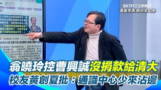 翁曉玲控曹興誠沒履約捐1500萬給清大！清大校友黃創夏批：通識中心少來沾邊「他們不足以代表清華」│94看新聞