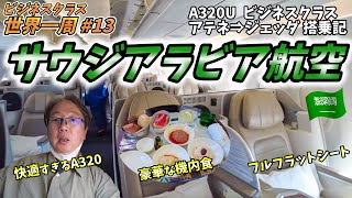 36万円ほぼビジネスクラス世界一周 #13 A320でフルフラット！サウジアラビア航空のビジネスクラスはとても快適でした。