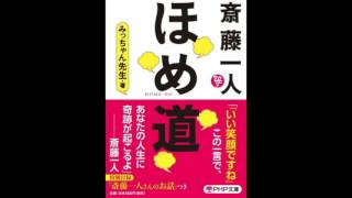 ほめ道「斎藤一人 ほめ道 みっちゃん先生」