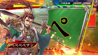 【三国志大戦】新関羽劉備でペペペペ　VS4枚剛騎馬単【十一陣】