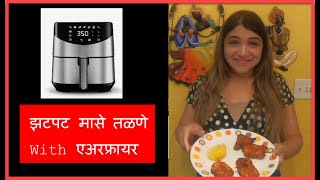 झटपट मासे तळणे With एअरफ्रायर| तेल नाही |Fish Frying with Airfryer |