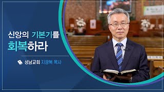 CTS신앙에세이 | '신앙의 기본기를 회복하라' - 지광복 목사(성남교회)